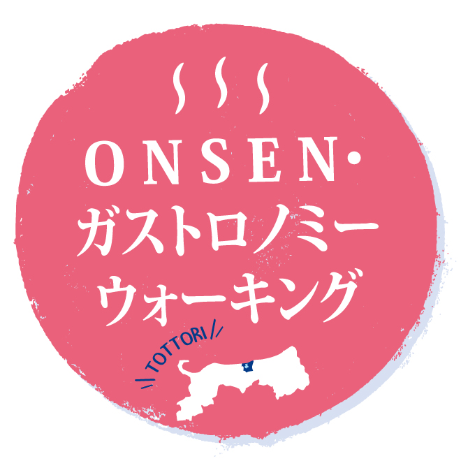 ONSEN・ガストロノミーウォーキングin湯梨浜
